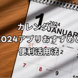 カレンダー 2024アプリ おすすめ完全ガイド