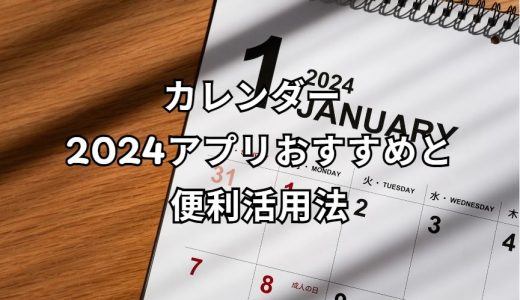 カレンダー 2024アプリ おすすめ完全ガイド