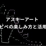 アスキーアート コピペ