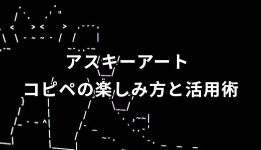 アスキーアート コピペの魅力と楽しみ方