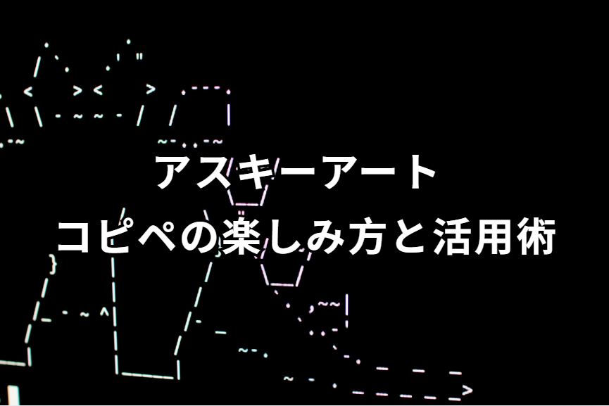 アスキーアート コピペ