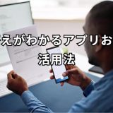 写真で答えがわかるアプリ 完全ガイド