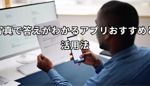 写真で答えがわかるアプリ 完全ガイド