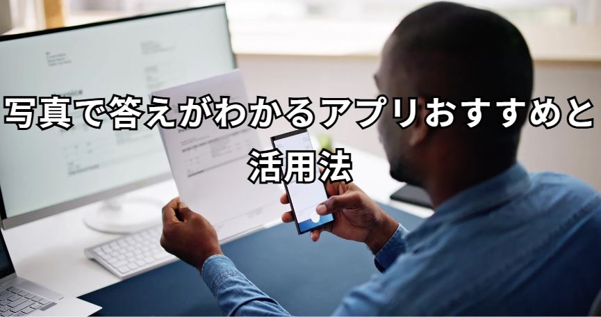 写真で答えがわかるアプリ