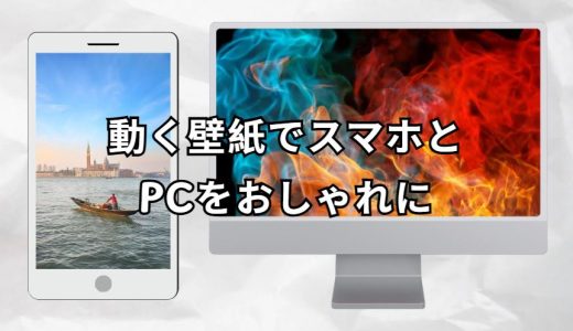 動く壁紙でスマホやPCをもっと楽しく！