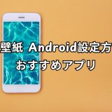 動く壁紙 android