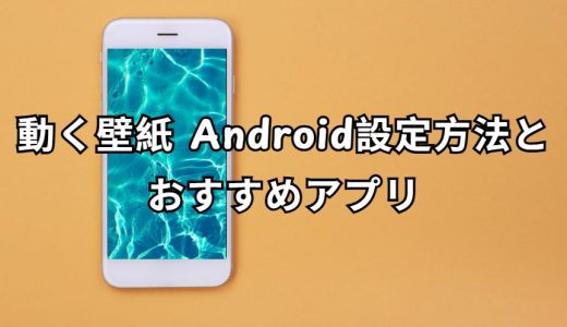 動く壁紙 Android 完全ガイド