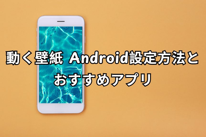動く壁紙 android