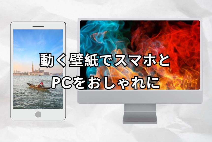 動く壁紙
