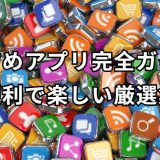 おすすめアプリ
