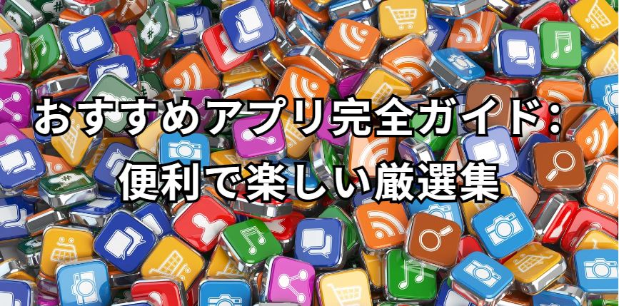 おすすめアプリ