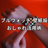 アップルウォッチ 壁紙 完全ガイド