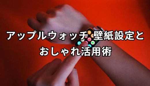 アップルウォッチ 壁紙 完全ガイド