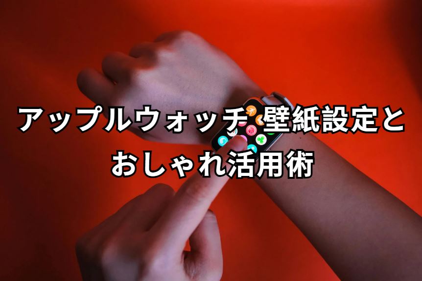 アップルウォッチ 壁紙