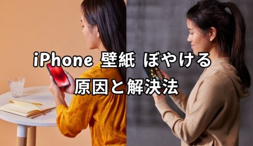 iPhone 壁紙 ぼやける 原因と対策ガイド