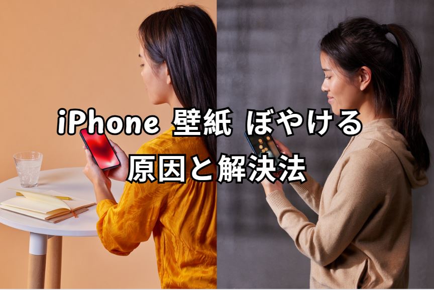 iphone 壁紙 ぼやける