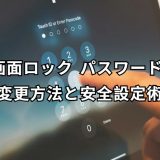 画面ロック パスワード 変更