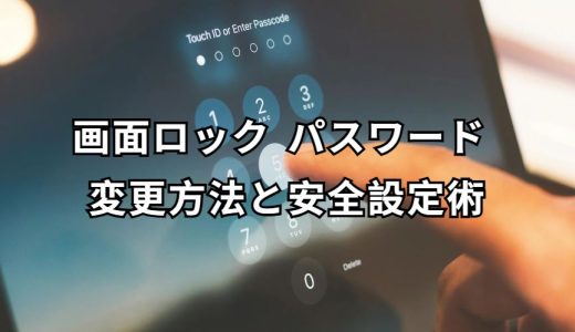 画面ロック パスワード 変更 完全ガイド