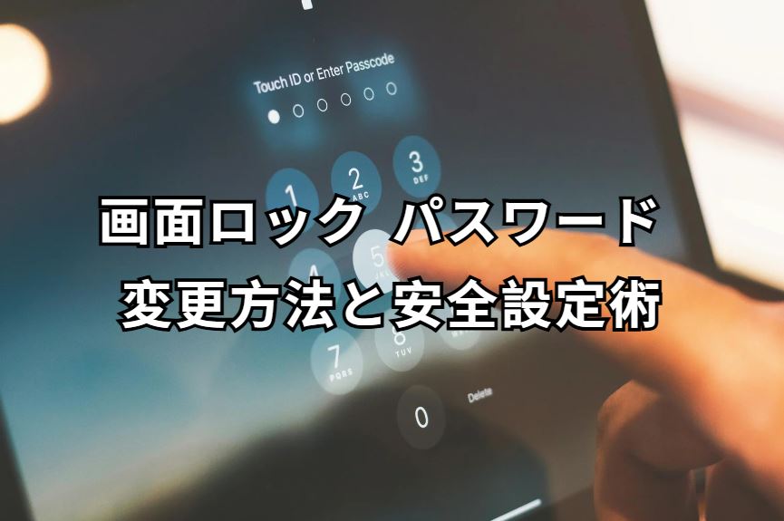 画面ロック パスワード 変更