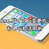 iPhone アイコン変更 完全ガイド