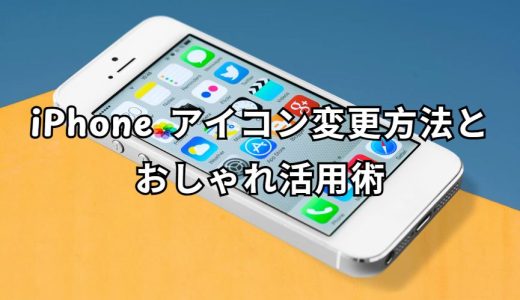 iPhone アイコン変更 完全ガイド