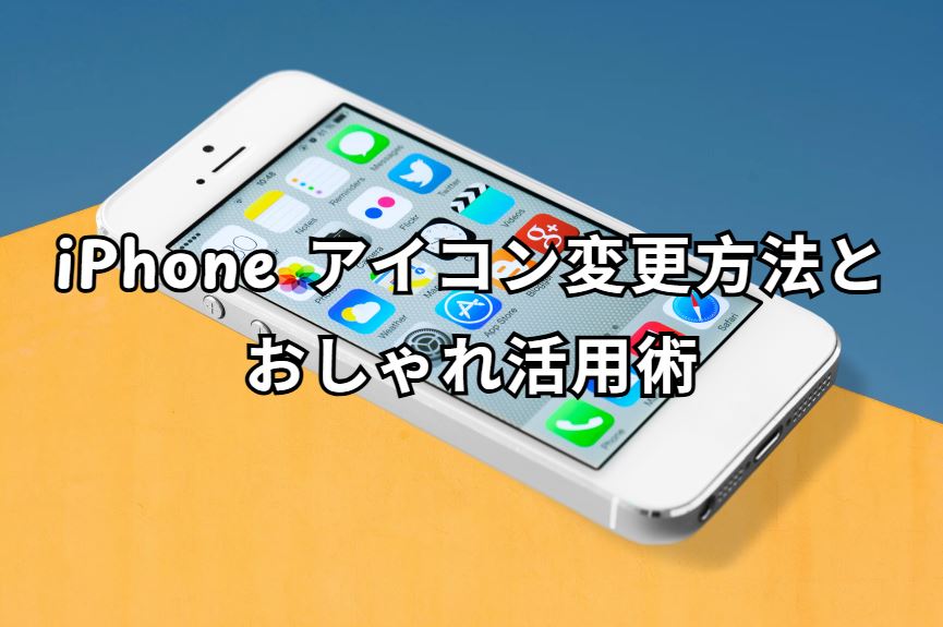 iphone アイコン変更