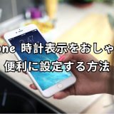 iPhone 時計表示 完全ガイド