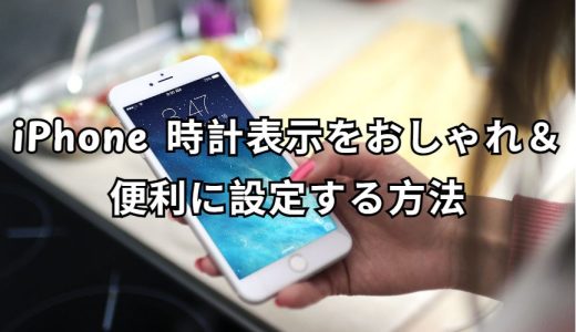 iPhone 時計表示 完全ガイド
