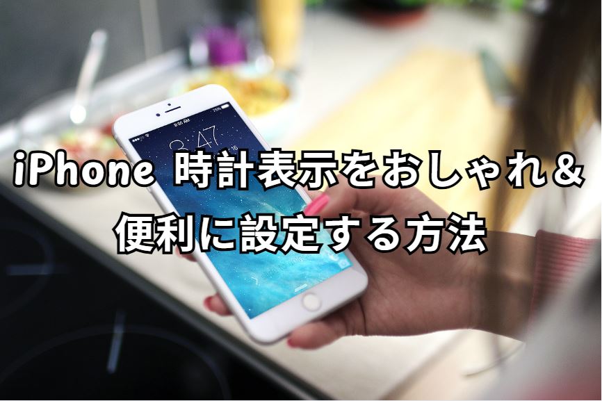 iphone 時計表示