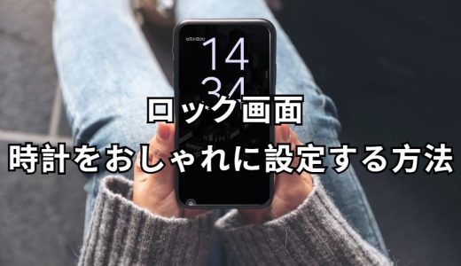 ロック画面 時計 完全ガイド