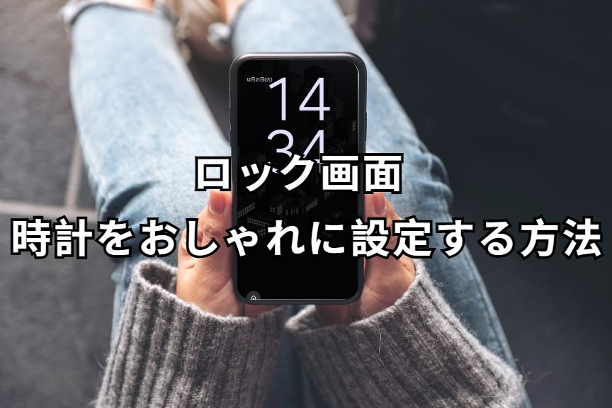 ロック画面 時計