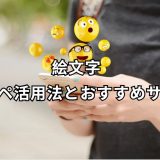 絵文字 コピペ 完全ガイド