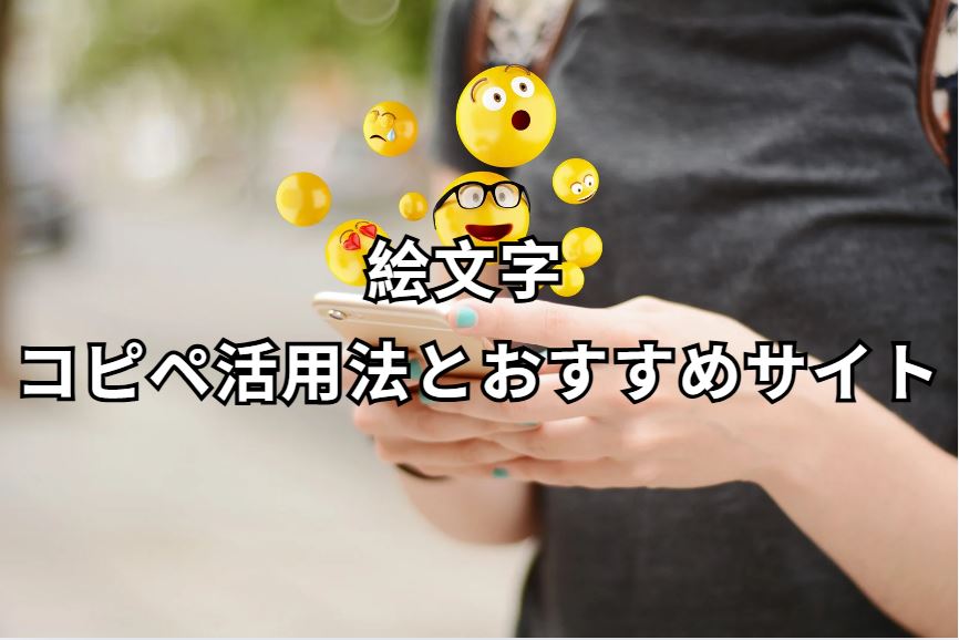 絵文字 コピペ
