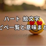 ハート 絵文字 コピペ 完全ガイド