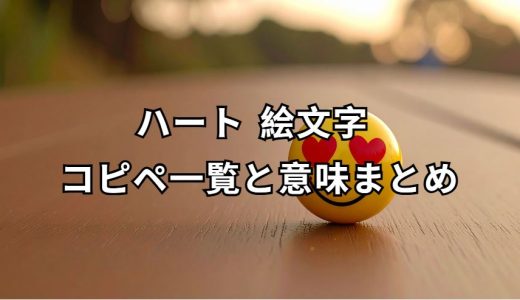 ハート 絵文字 コピペ 完全ガイド