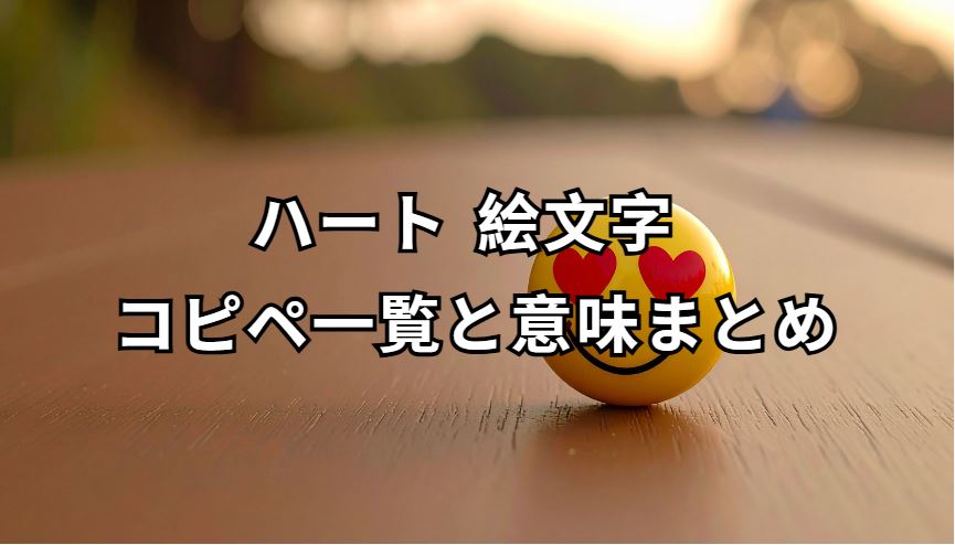 ハート 絵文字 コピペ