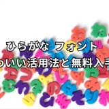 ひらがな フォント かわいい