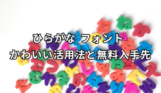 ひらがな フォント かわいい 特集ガイド