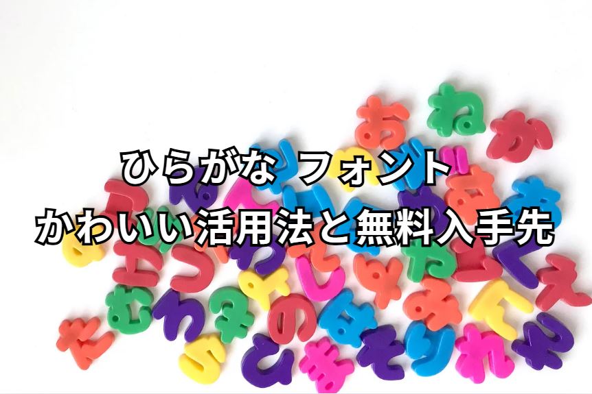 ひらがな フォント かわいい