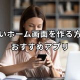 可愛いホーム画面 完全ガイド