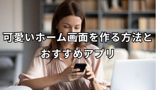 可愛いホーム画面 完全ガイド