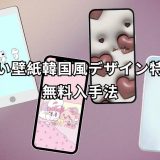 可愛い壁紙韓国