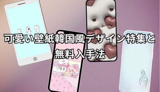 可愛い壁紙韓国風 完全ガイド