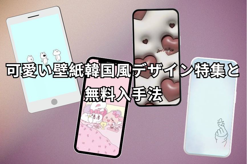可愛い壁紙韓国