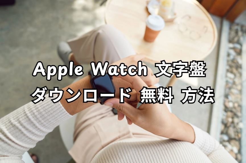 apple watch 文字盤 ダウンロード 無料