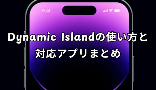 Dynamic Island 完全ガイド