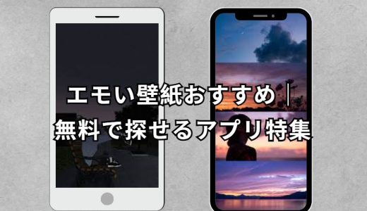エモい壁紙 完全ガイド