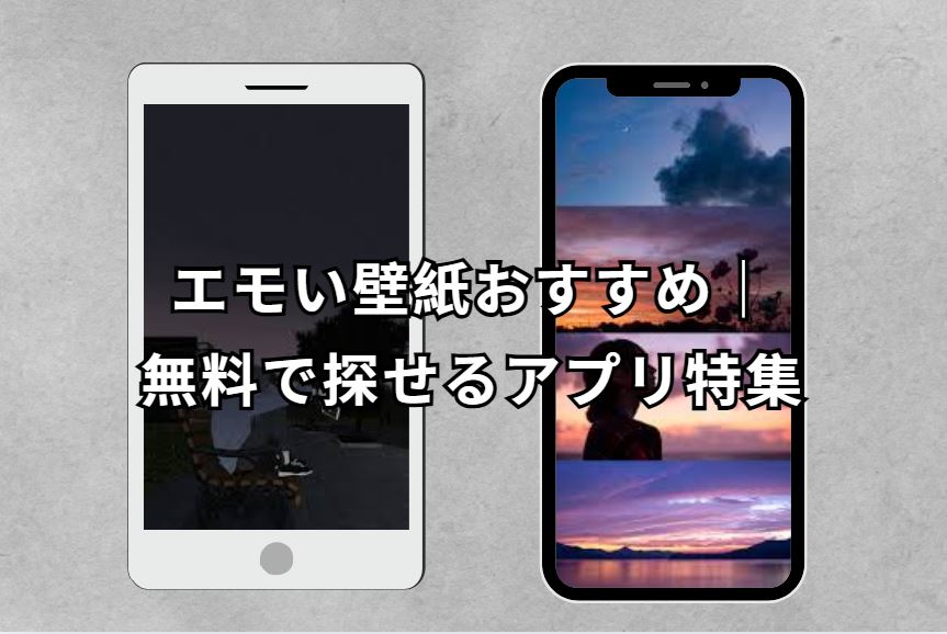 エモい壁紙