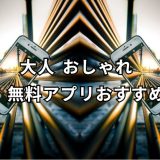 大人 おしゃれ 壁紙 無料アプリ