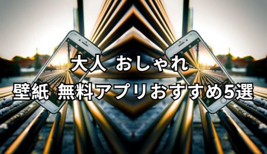 大人 おしゃれ 壁紙 無料アプリ おすすめガイド